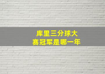 库里三分球大赛冠军是哪一年