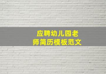 应聘幼儿园老师简历模板范文