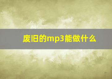 废旧的mp3能做什么