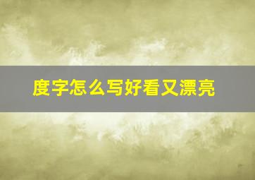 度字怎么写好看又漂亮