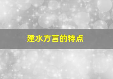 建水方言的特点