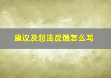 建议及想法反馈怎么写