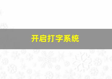 开启打字系统