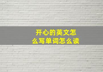 开心的英文怎么写单词怎么读