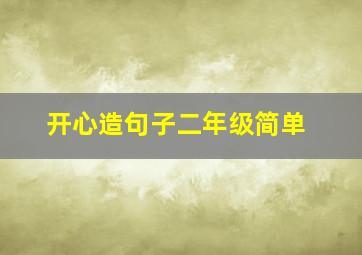 开心造句子二年级简单