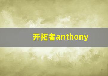 开拓者anthony