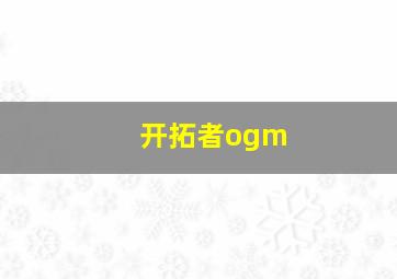 开拓者ogm