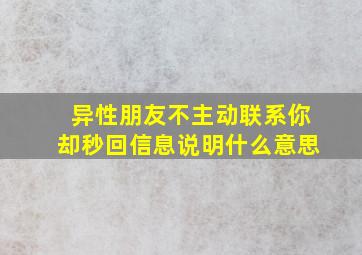 异性朋友不主动联系你却秒回信息说明什么意思