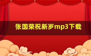 张国荣祝新岁mp3下载