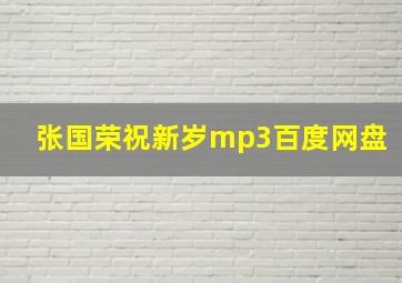 张国荣祝新岁mp3百度网盘