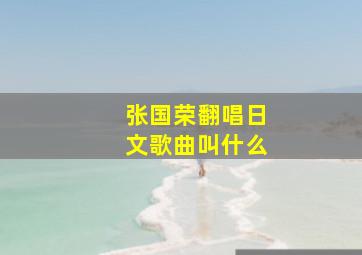 张国荣翻唱日文歌曲叫什么