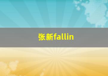 张新fallin