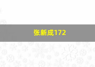 张新成172