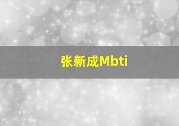 张新成Mbti