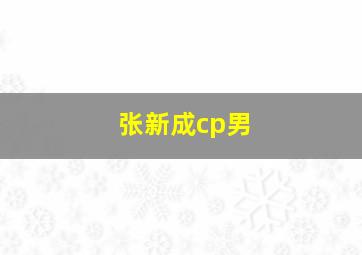 张新成cp男