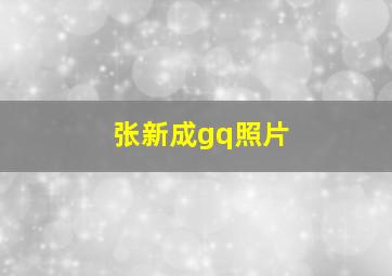 张新成gq照片