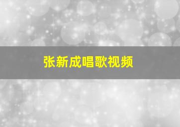 张新成唱歌视频