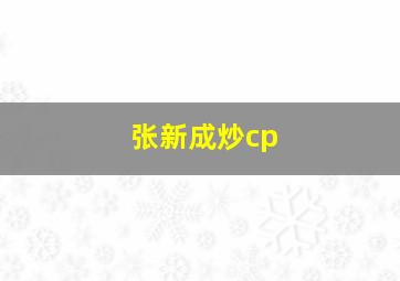 张新成炒cp