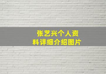 张艺兴个人资料详细介绍图片