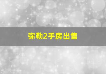 弥勒2手房出售