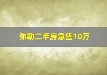 弥勒二手房急售10万