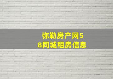 弥勒房产网58同城租房信息