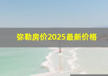 弥勒房价2025最新价格