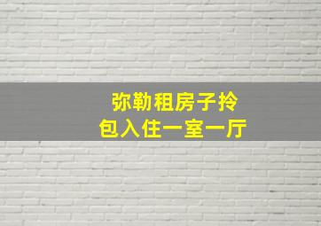 弥勒租房子拎包入住一室一厅