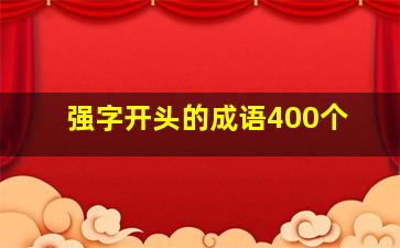 强字开头的成语400个