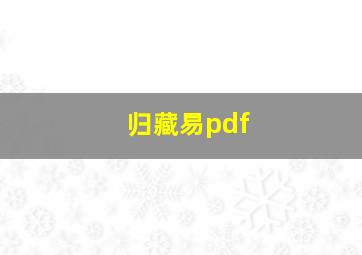 归藏易pdf