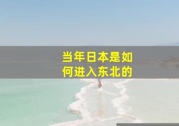 当年日本是如何进入东北的