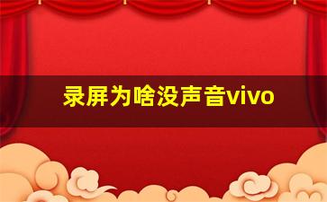 录屏为啥没声音vivo