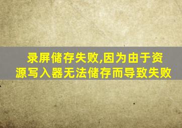 录屏储存失败,因为由于资源写入器无法储存而导致失败