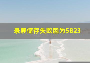 录屏储存失败因为5823