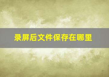 录屏后文件保存在哪里