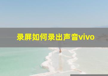 录屏如何录出声音vivo