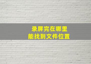 录屏完在哪里能找到文件位置