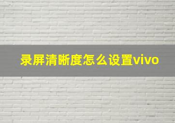 录屏清晰度怎么设置vivo