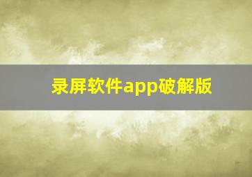 录屏软件app破解版