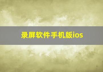 录屏软件手机版ios