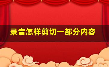 录音怎样剪切一部分内容