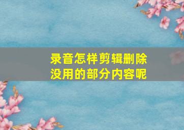 录音怎样剪辑删除没用的部分内容呢