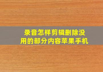 录音怎样剪辑删除没用的部分内容苹果手机