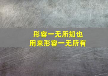 形容一无所知也用来形容一无所有