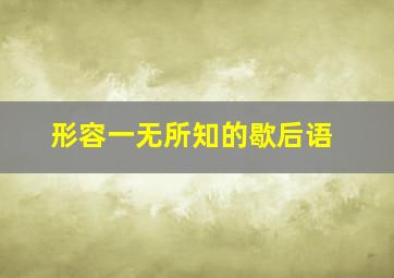 形容一无所知的歇后语