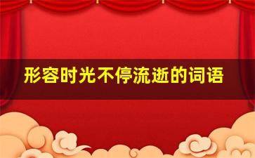 形容时光不停流逝的词语