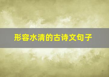 形容水清的古诗文句子