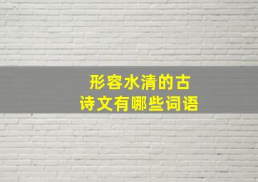 形容水清的古诗文有哪些词语