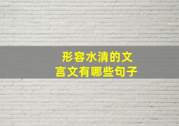 形容水清的文言文有哪些句子