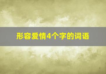 形容爱情4个字的词语